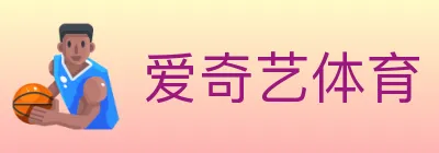 爱奇艺体育 logo
